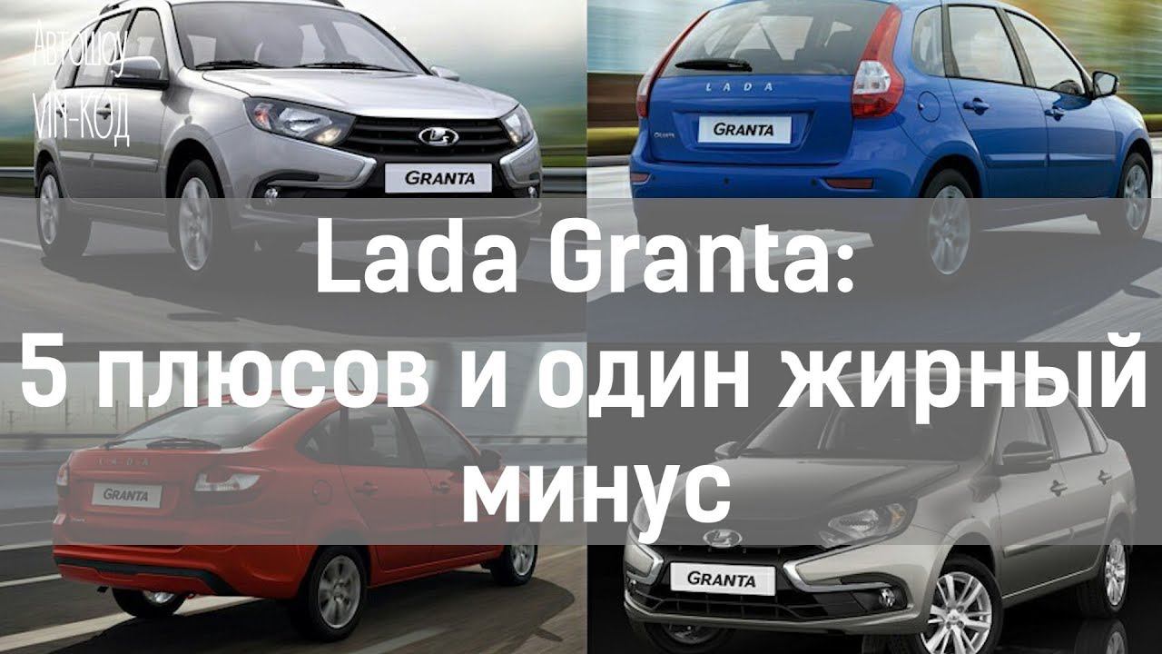 Обновленная Lada Granta: 5 плюсов и один жирный минус смотреть онлайн