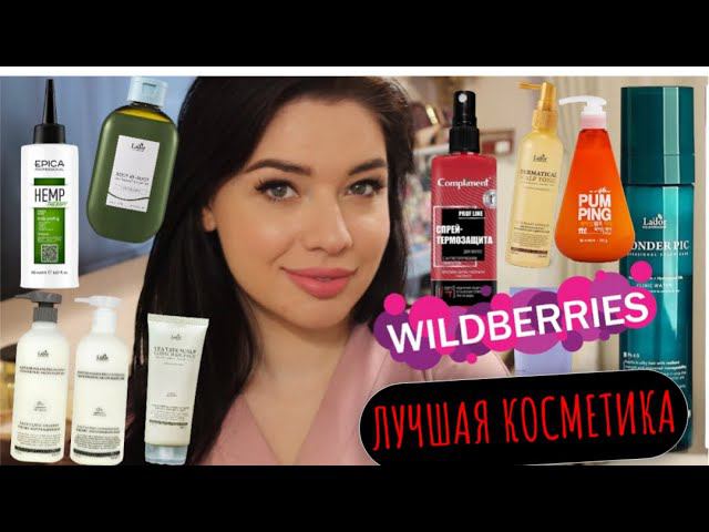 Я Была Шокирована | Подборка Косметики с WIldberries! Круче Люкса! Распаковка с WILDBERRIES смотреть онлайн