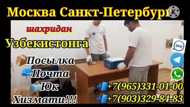 #pochta #yuk #posilka москва санкт-петербург узбекистан почта, груперевозка, посылка, юк хизмати смотреть онлайн