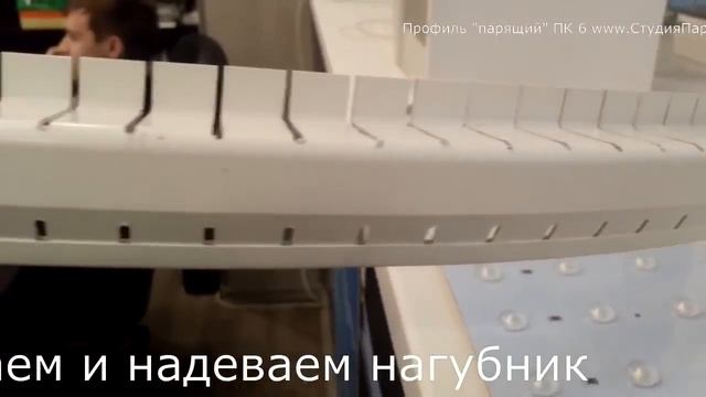 Профиль парящий ПК6 смотреть онлайн