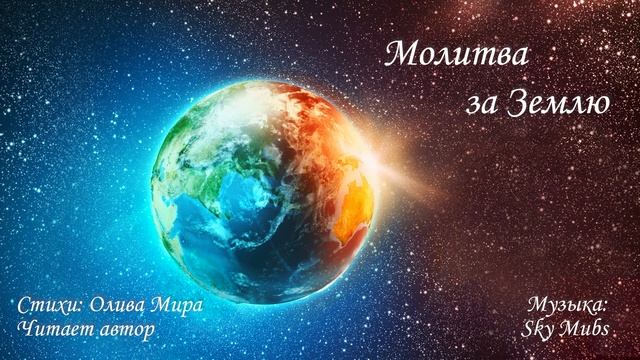Молитва за Землю смотреть онлайн