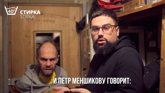 Пётр Первый о Стирке смотреть онлайн