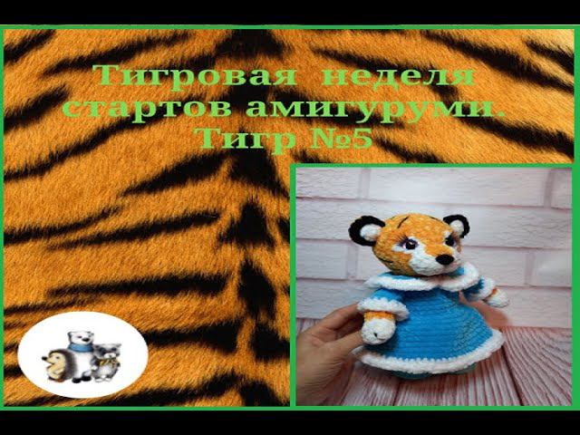 Тигровая неделя стартов амигуруми. Тигр №5. вернее Тигрица! #тигровая_неделя_стартов_ смотреть онлайн