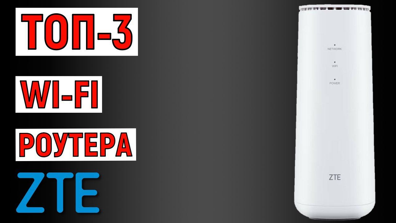 ТОП-3 лучших Wi-fi роутера ZTE. Рейтинг смотреть онлайн