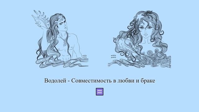 Совместимость Водолея ♒ в любви и браке. Водолей - какие они в отношениях и браке? #Shorts смотреть онлайн