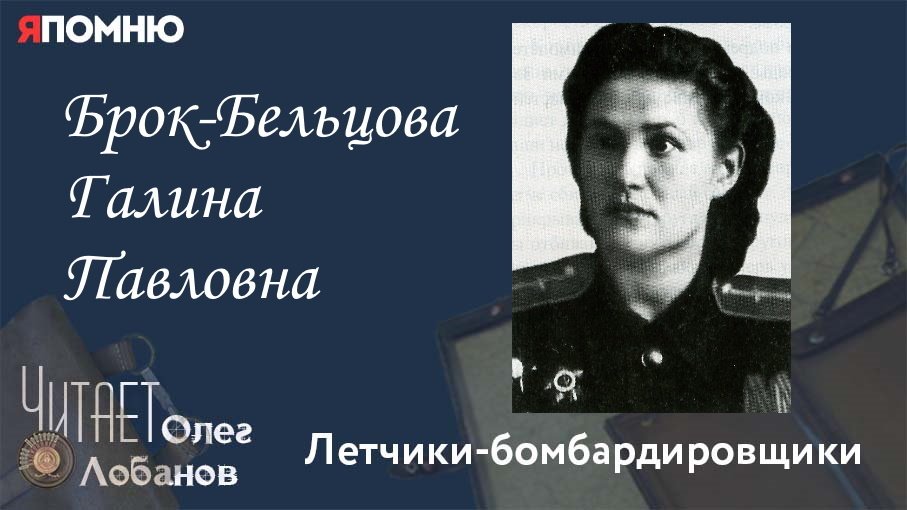 Брок Бельцова Галина Павловна. Проект "Я помню" Артема Драбкина. Летчики-бомбардировщики.