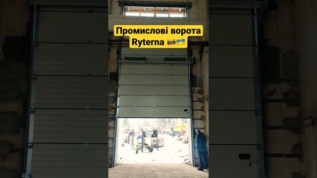 Промислові секційні ворота Ryterna - Литва, вертикальний монтаж