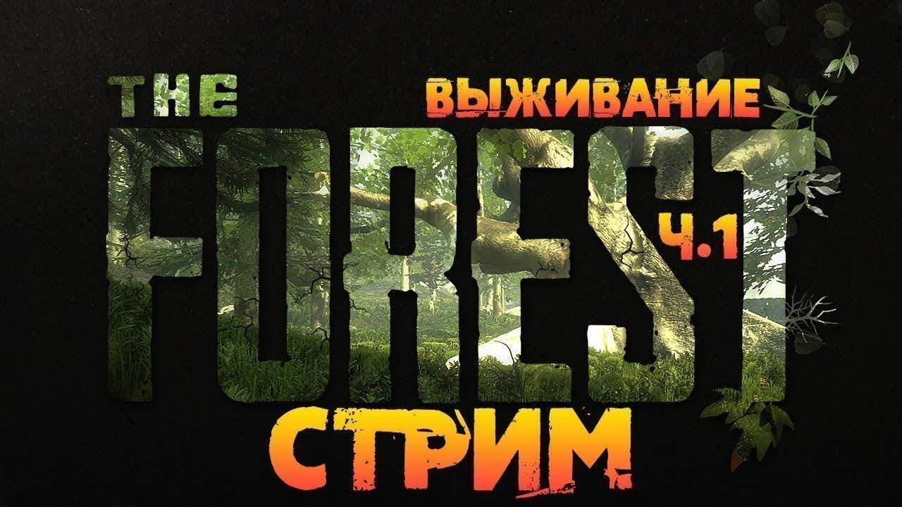 Стрим The Forest 2 прохождение. Заходи! смотреть онлайн