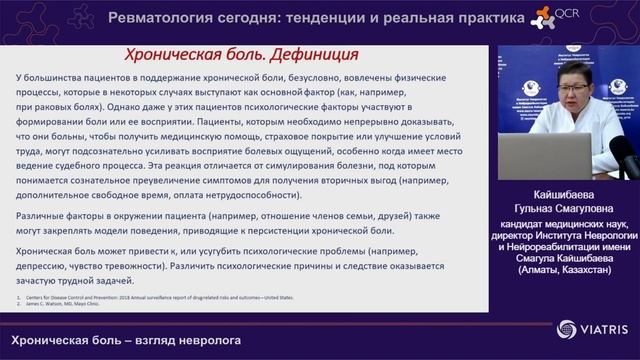 Конгресс Ревматологов - Хр боль Кайшибаева Г С Viatris смотреть онлайн