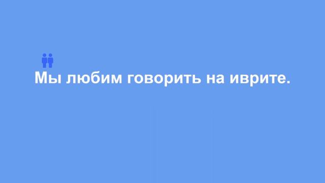 Глагол любить. Иврит для начинающих. Урок 8. смотреть онлайн
