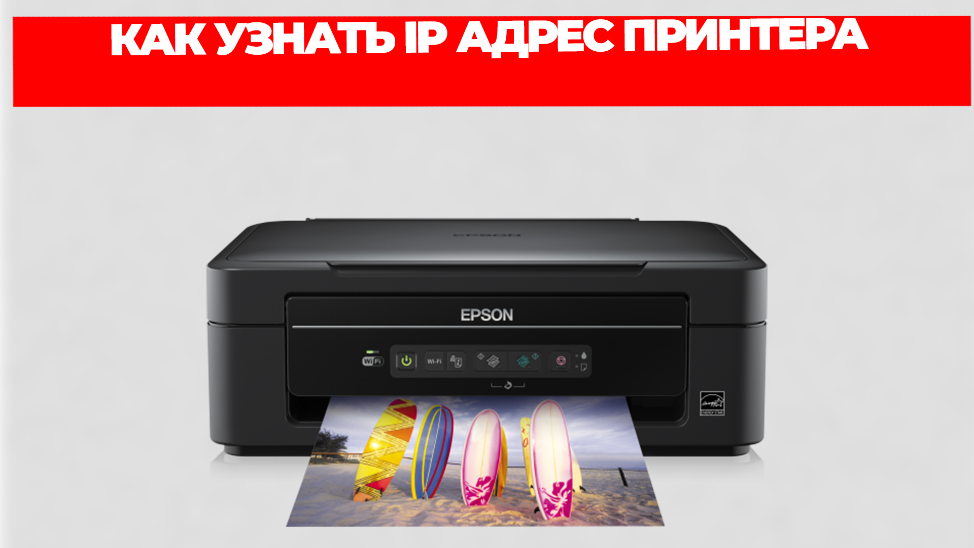 КАК УЗНАТЬ IP АДРЕС ПРИНТЕРА смотреть онлайн