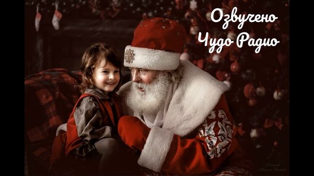 Елена Бурак - Настоящие дети - Озвучено Чудо Радио смотреть онлайн