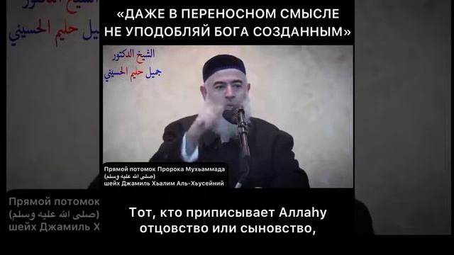 Прямой потомок Пророка Мухьаммада Шейх Джамиль Халим Аль Хьусайний - Не уподобляйте Аллаhа создания смотреть онлайн