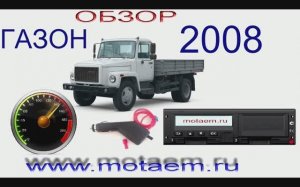 ГАЗОН подмотка спидометра и тахографа