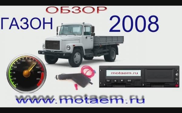 ГАЗОН подмотка спидометра и тахографа