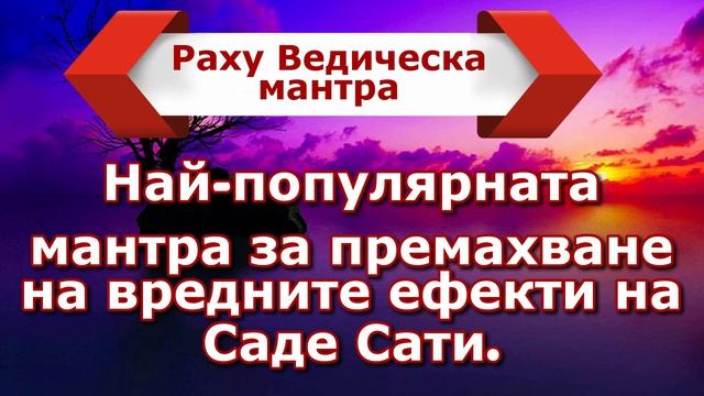 Най-популярната мантра за премахване на вредните ефекти на Саде Сати. смотреть онлайн