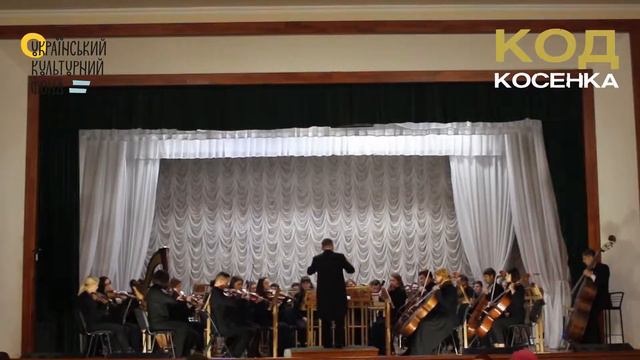 Код Косенка - концерт у Львові_08.10.19 смотреть онлайн