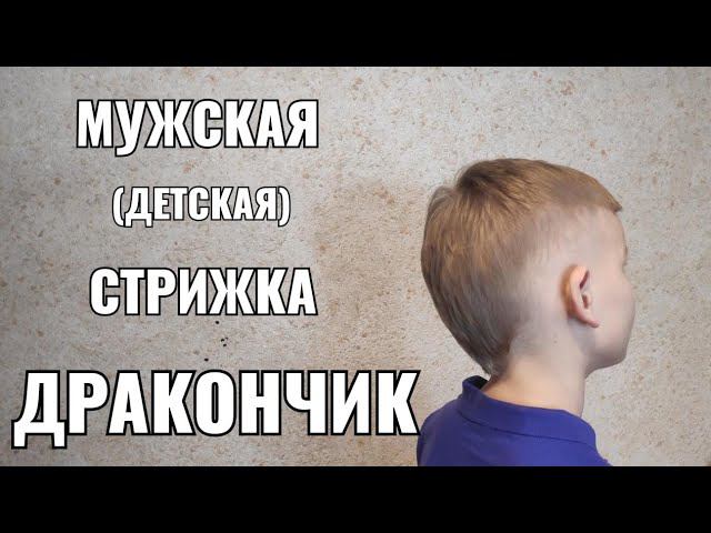 Стрижка "дракончик".Men's haircut смотреть онлайн