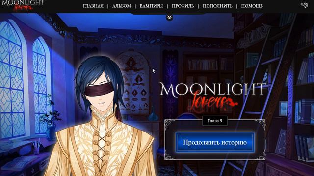 MOONLIGHT LOVERS | РАФАЭЛЬ | 9 ГЛАВА | ПОЧТИ ВСЯ ПРАВДА смотреть онлайн