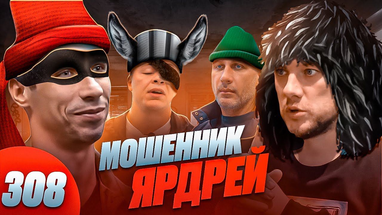 Конченые кидалы / Оборзевший Ярдрей и шайка разводил смотреть онлайн