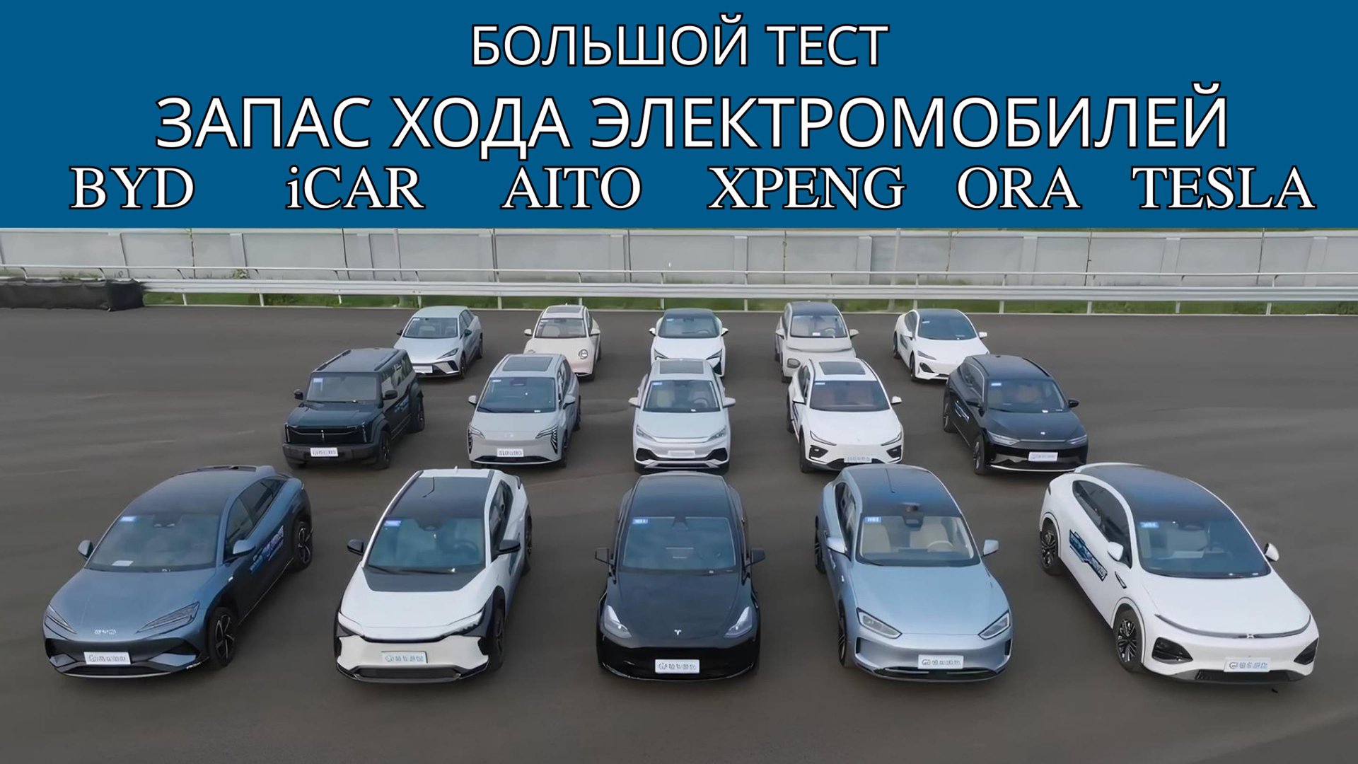Тест 15 электромобилей на запас хода. BYD, Tesla, Leapmotor, Ora, ICar