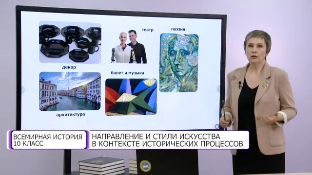 Всемирная история. 10 класс. Направление и стили искусства /15.04.2021/ смотреть онлайн
