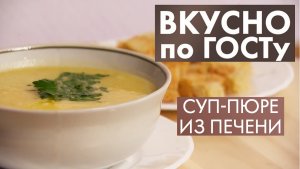 Суп-пюре из печени, Салат «Здоровье», Картофельная запеканка | Вкусно по ГОСТу