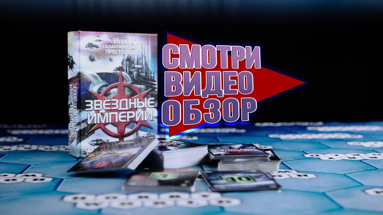Настольная игра «Звёздные империи» — обзор смотреть онлайн