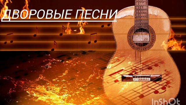 Дворовые хиты под гитару