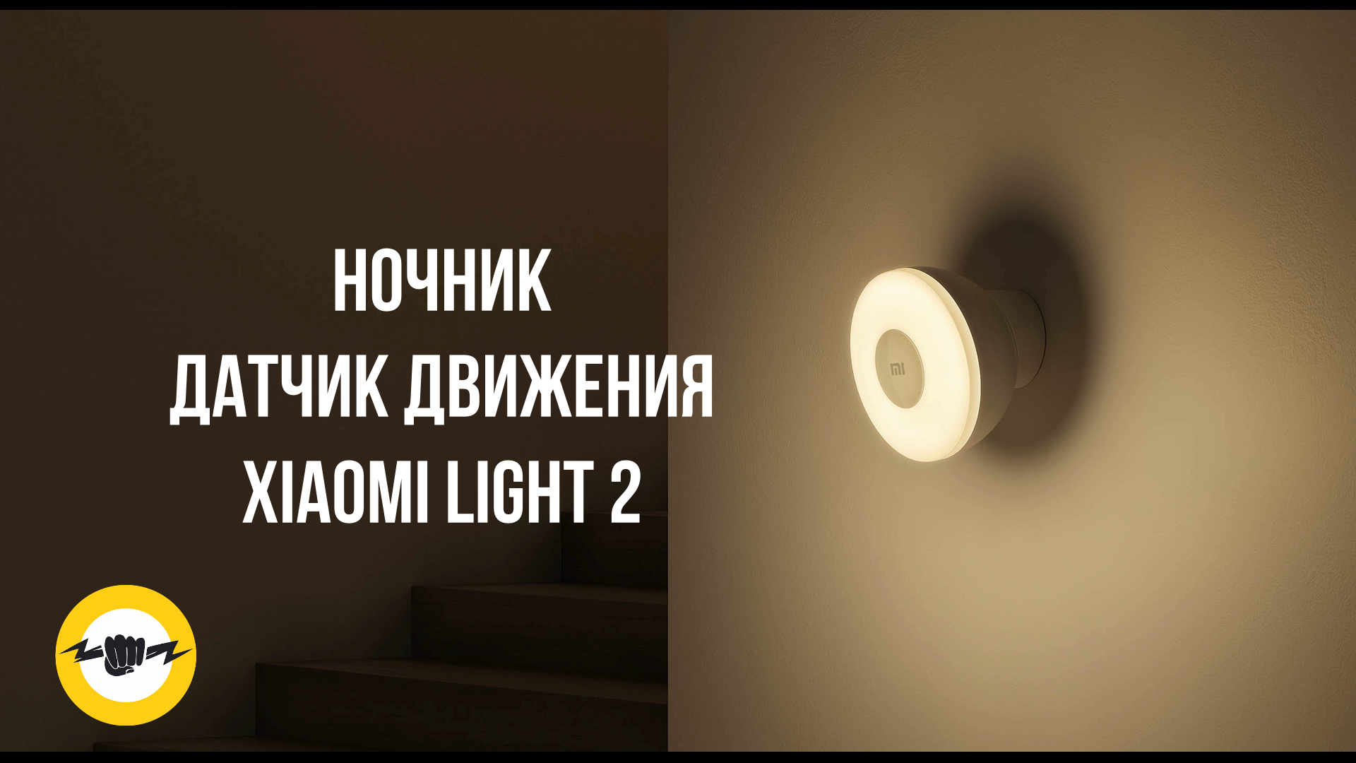 Ночник Xiaomi Mi Motion-Activated Night Light 2 смотреть онлайн
