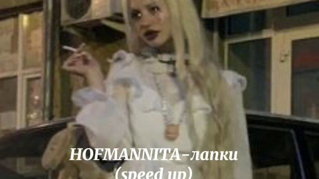 HOFMANNITA - Лапки (speed up) смотреть онлайн