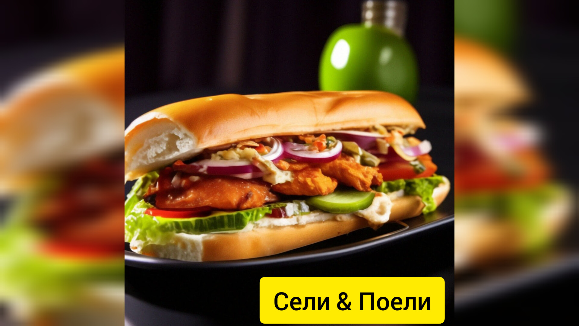 Сели & Поели .