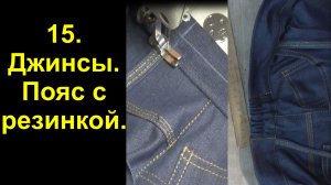 15. джинсы пояс с резинкой.avi
