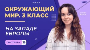 На западе Европы. Видеоурок 33. Окружающий мир 3 класс