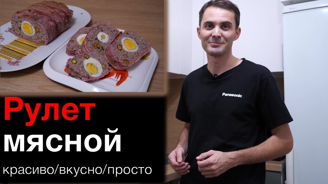Мясной рулет с яйцом и фисташками в беконе смотреть онлайн