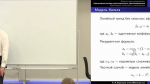 Машинное обучение. Прогнозирование временных рядов. К.В. Воронцов, Школа анализа данных, Яндекс.