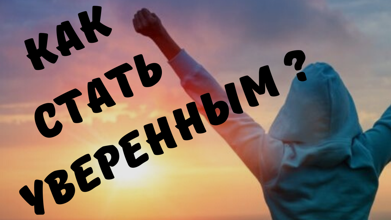 Как стать уверенным? смотреть онлайн