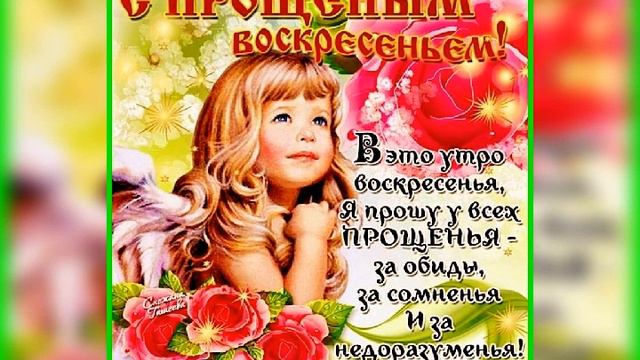 С Прощёным Воскресеньем ! смотреть онлайн