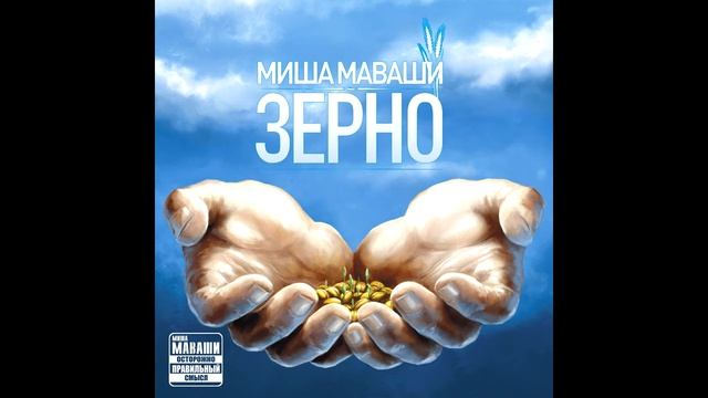 Миша Маваши - "Зерно" 13. Тропа единства смотреть онлайн