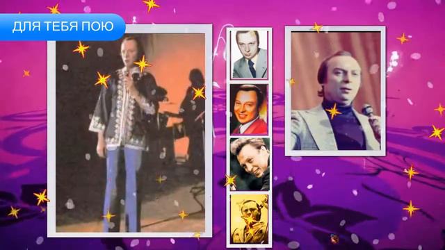 Для Тебя Пою - Валерий Ободзинский смотреть онлайн