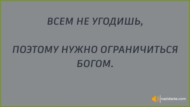 ВСЕМ НЕ УГОДИШЬ (Проповедь) Голубин Михаил смотреть онлайн