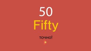 50 по-английски