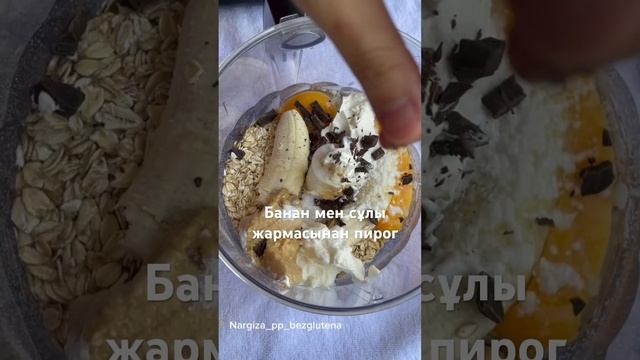 Пирог из овсяных хлопьев и банан #ппрецепты #безглютена #безсахара #кекс #банановыйпирог