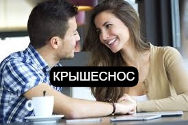 Крышеснос для мужчины смотреть онлайн