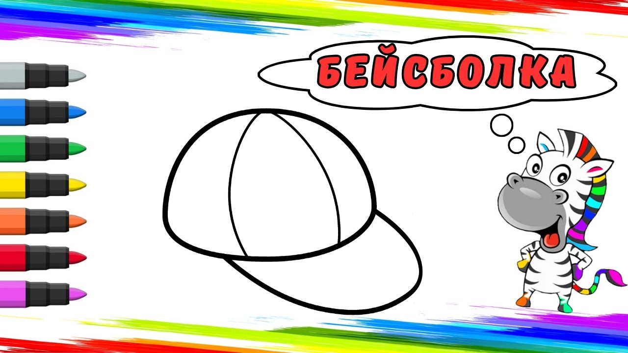 Рисуем Бейсболку Вместе смотреть онлайн