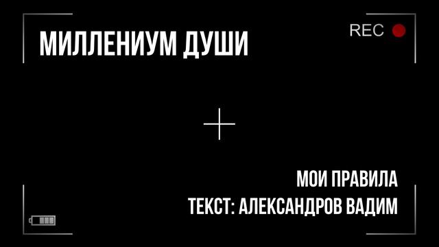 Миллениум души - Мои правила смотреть онлайн