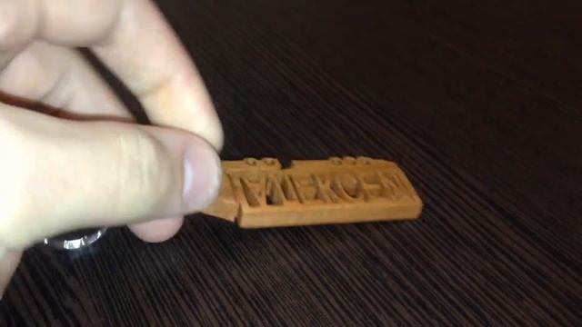 Именной брелок на ключи из дерева в виде фуры,выполнен в технике прорезная резьба. (ручная работа) смотреть онлайн