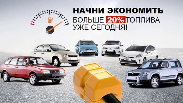 Экономитель топлива FuelFree купить, цена, отзывы специалистов. Экономайзер FuelFree обзор смотреть онлайн
