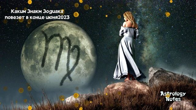 Каким Знакам Зодиака Особенно повезет в конце июня 2023 года смотреть онлайн