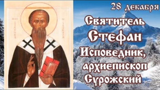 Жития святых 28 декабря смотреть онлайн